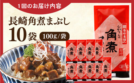 【全12回定期便】長崎角煮まぶし10袋【株式会社岩崎食品】[QBR036]