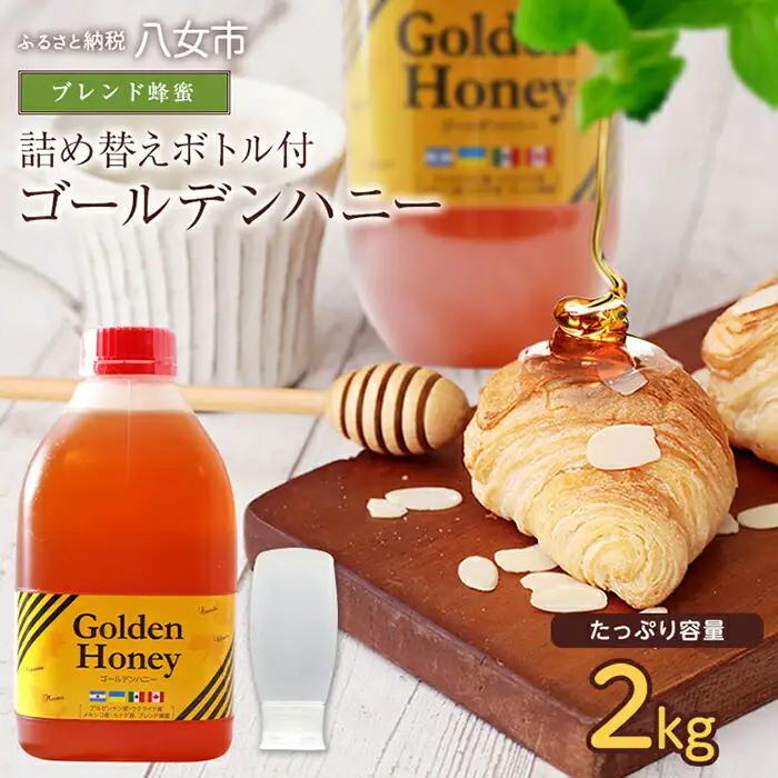 かの蜂 ゴールデンハニー 純粋 蜂蜜 2kg 詰め替えボトル付 はちみつ ハチミツ 蜂蜜 純粋 常温 保存 備蓄 防災食 非常食 保存食 防災グッズ 024-065