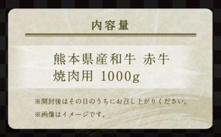 肥後のあか牛 焼肉用 1000g 熊本県産 和牛 G-6