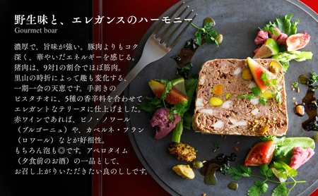 良のししのテリーヌ 1包装（約120g） テリーヌ いのしし ジビエ ギフト 小松市 石川県 【良のしし】