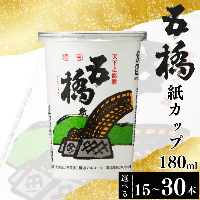 【ふるさと納税】日本酒 五橋 紙カップ 180ml 選べる本数 15～30本【酒井酒造】