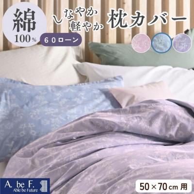 ふるさと納税 亀岡市 枕カバー 50×70cm用 ブルー 綿100% 花柄 速乾 オールシーズン|ペルージュ【京都金桝】