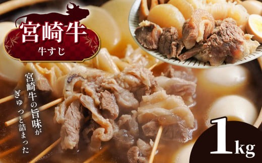 
            (数量限定・選べる発送月）宮崎牛 牛すじ 1kg　宮崎県産 黒毛和牛 A4 ～ A5 等級 | 肉 おにく 牛肉 便利 | 用途 おでん カレー 宮崎県 五ヶ瀬町
          