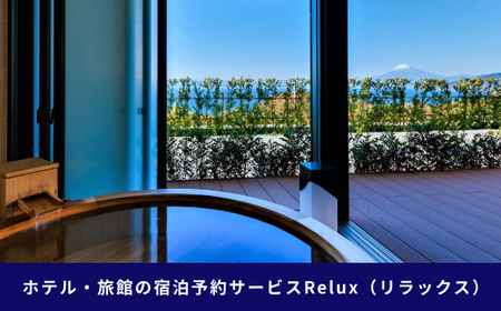 静岡県伊豆市の宿に泊まれる宿泊予約サイト「Relux」旅行クーポン（45,000円相当）