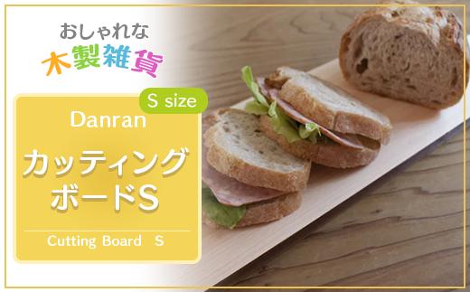 Danran カッティングボードＳ まな板 調理器具 食器 雑貨 木製 桧 ひのき ヒノキ 木製品 高知県 馬路村 父の日 母の日  【436】