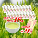 【ふるさと納税】摘みたて！深蒸し茶100g×18本　包装袋セット