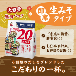 （WA54）神州一味噌 お徳用20食 あわせ 480食（20食×6袋×4箱）味噌汁 即席味噌汁 インスタント レトルト みそ汁 スープ 備蓄 非常食 保存食 簡単 便利 即席 発酵食品 朝食 ランチ 