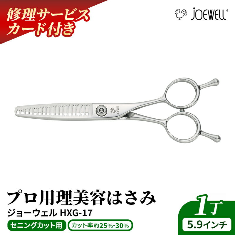 【ふるさと納税】【プロ用理美容鋏】ジョーウェルHXG-17 鋏 ハサミ 理美容 カット プロ はさみ※離島への配送不可