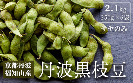 【10月中旬より順次発送！】はるまる農園の丹波黒枝豆 350g×6袋 合計2.1kg 丹波黒豆 京都 福知山