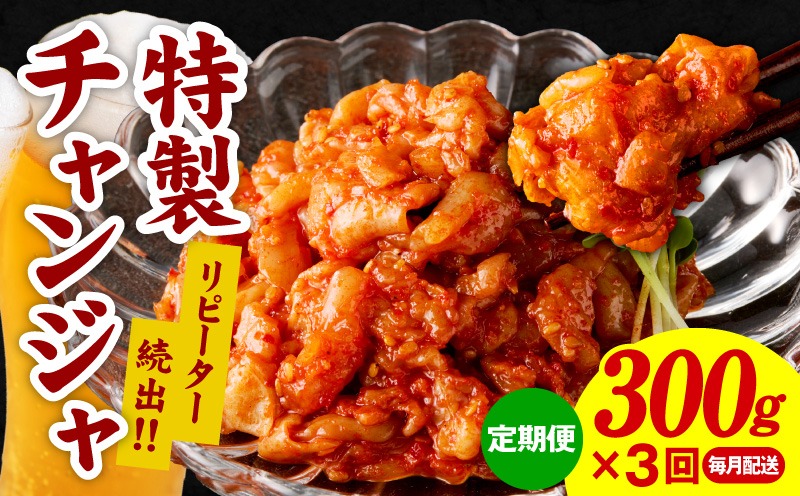 099Z157 特製チャンジャ 定期便 300g×全3回【毎月配送コース 高評価 人気 惣菜 きむち 漬物 韓国グルメ おつまみ 家計応援 お楽しみ 福袋】