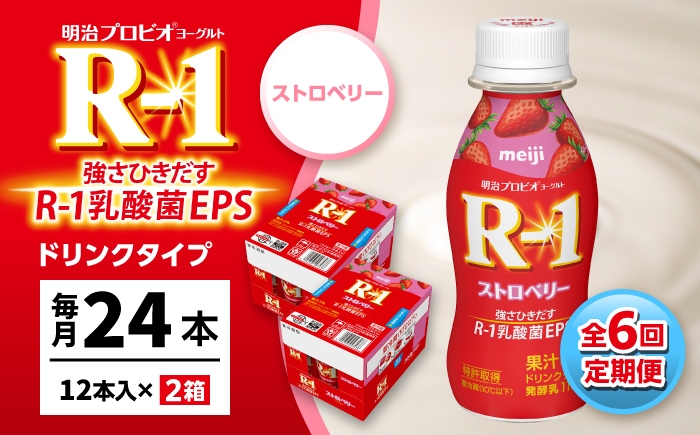 明治プロビオヨーグルト R-1 ドリンク ストロベリーの定期便！