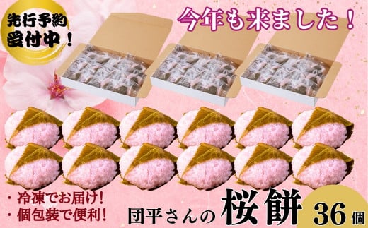 【期間限定】「団平さんの桜餅」36個（12個入3箱）