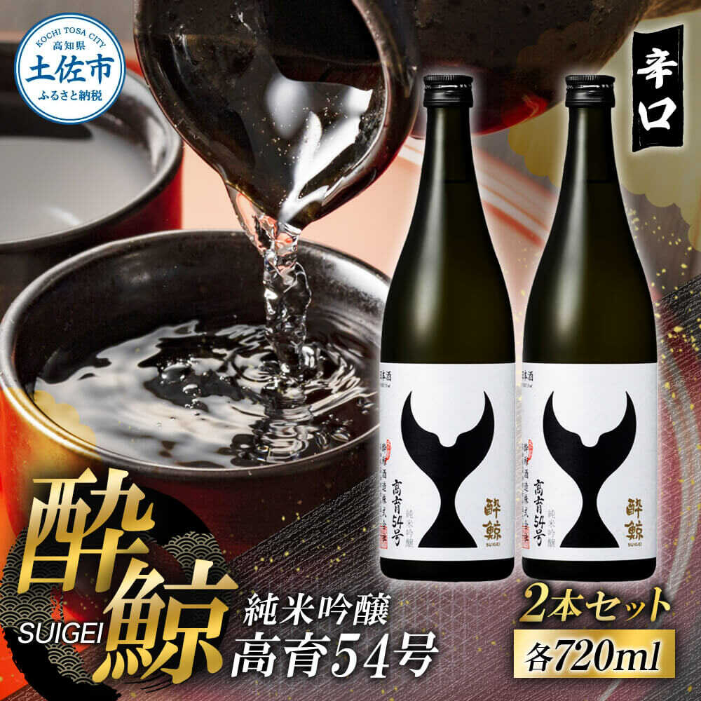 【ふるさと納税】酔鯨 純米吟醸 高育54号 720ml 2本セット 1440ml 日本酒 高知 酔鯨 地酒 純米 お酒 土佐 お取り寄せ 辛口 甘口 720ml 四合瓶 お試し 高知県土佐市/株式会社とさもん[BQAE076]