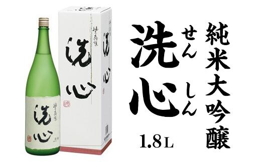 
A0-48洗心（せんしん）1.8L純米大吟醸【朝日酒造】
