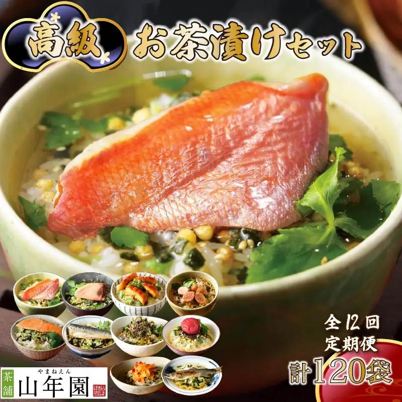 お茶漬け 定期便 12回 10種 120袋 金目鯛 まぐろ 海苔 鮭 海苔 いわし 鰻 帆立 たらこ 海老 お茶 ごはん 山年園 伊豆 下田