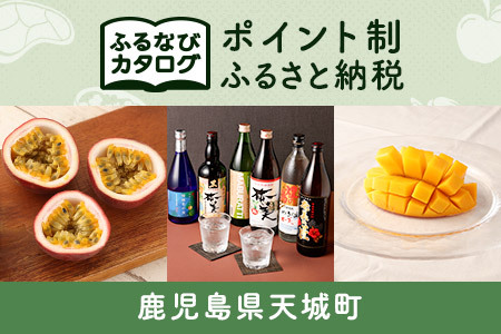 【有効期限なし！後からゆっくり特産品を選べる】鹿児島県天城町カタログポイント