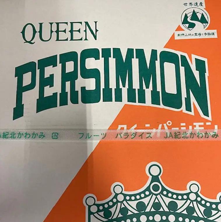 大玉サイズ&nbsp;平たねなし柿「クイーンパーシモン」約4kg&nbsp;（10玉～12玉おまかせ）【2026年発送】【tec975A】