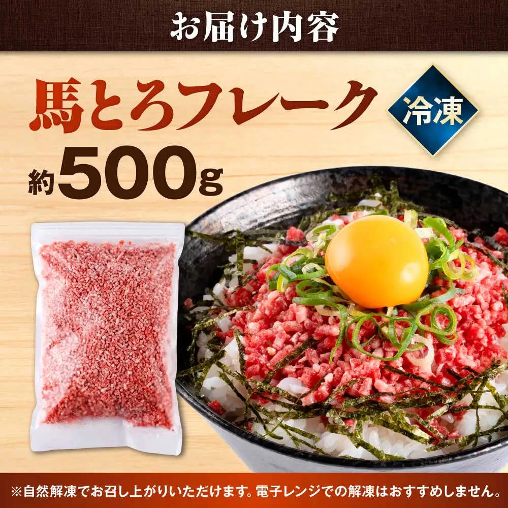 令和8年熊本地震復興支援 馬とろフレーク 約500g 馬とろ[AYBK001]