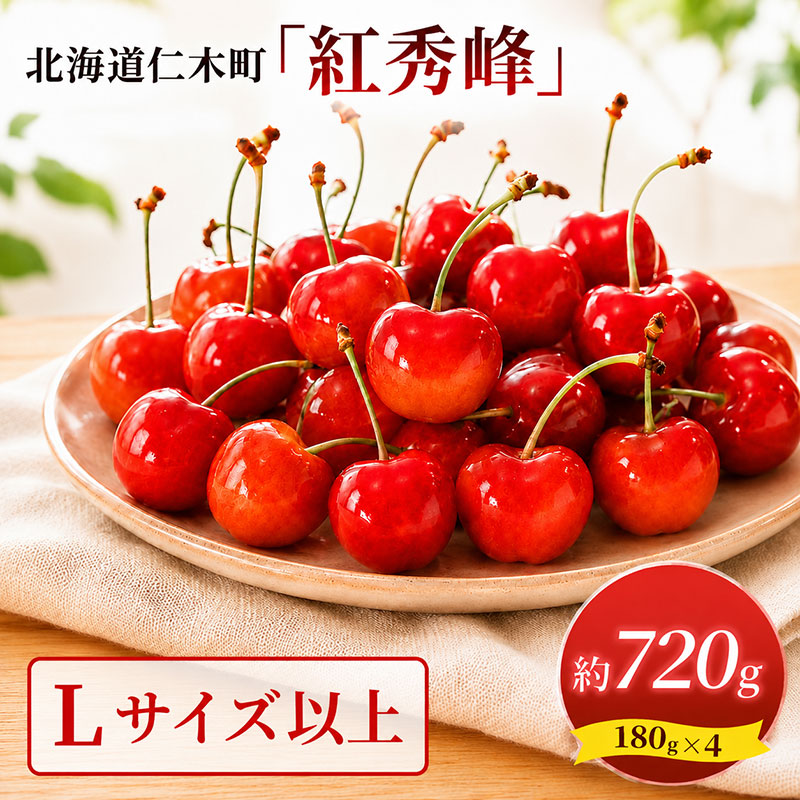 2027年発送 北海道 仁木町産 さくらんぼ 紅秀峰 720g (180g×4パック) Lサイズ以上 旬 桜桃 産地直送 サクランボ チェリー フルーツ 果物 果物類 仁木町 仁木 [松山商店]
