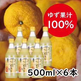 ゆずしぼり　500ml×6本　柚子 果汁 100％ 有機 オーガニック 果実酢 柚子酢 ゆず酢 ギフト 【650】