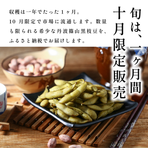 〈訳あり〉 有機枝豆 〈丹波篠山黒枝豆 手選別〉 2kg 枝豆