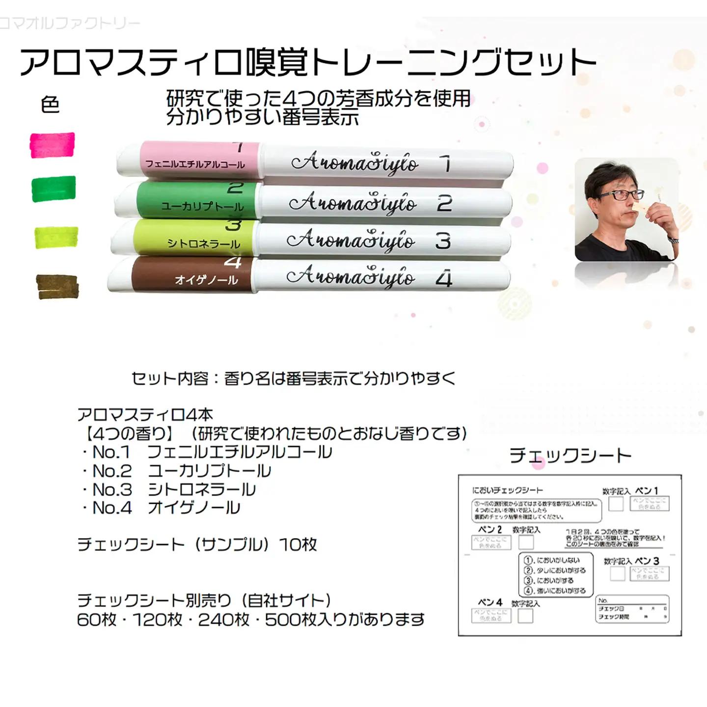 アロマスティロ 嗅覚トレーニングセット アロマ ペン