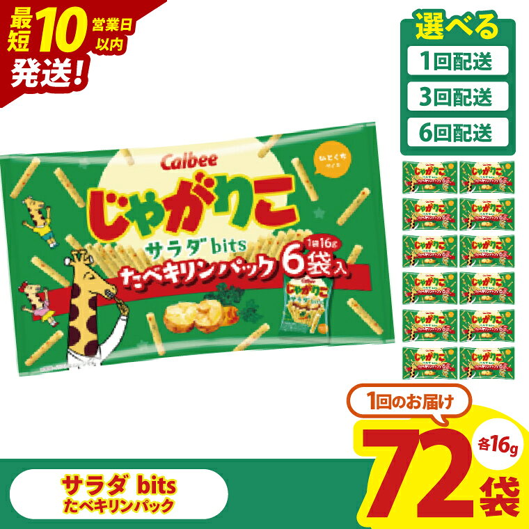【ふるさと納税】【10営業日以内に出荷】【選べる定期便回数】カルビー じゃがりこサラダ bits たべキリンパック 96g(16g×6袋)×12個｜Calbee お菓子 菓子 おやつ おかし ぽてち ポテチ スナック おつまみ ジャガイモ じゃがいも（93-76）