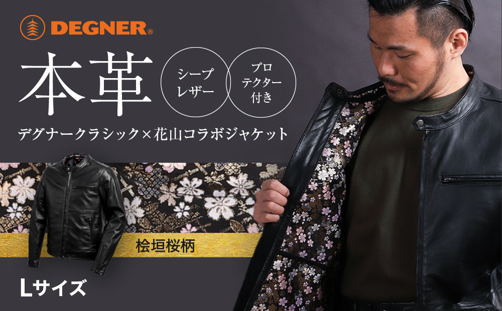 【デグナー】クラシック×花山コラボジャケット 桧垣桜柄＜Lサイズ＞［ 京都 八王子 バイクギア ジャケット 人気 おすすめ 革 レザー ツーリング ライダー バイカー バイク ブランド メーカー ギア パーツ ］ 261009_A-JR001VC02