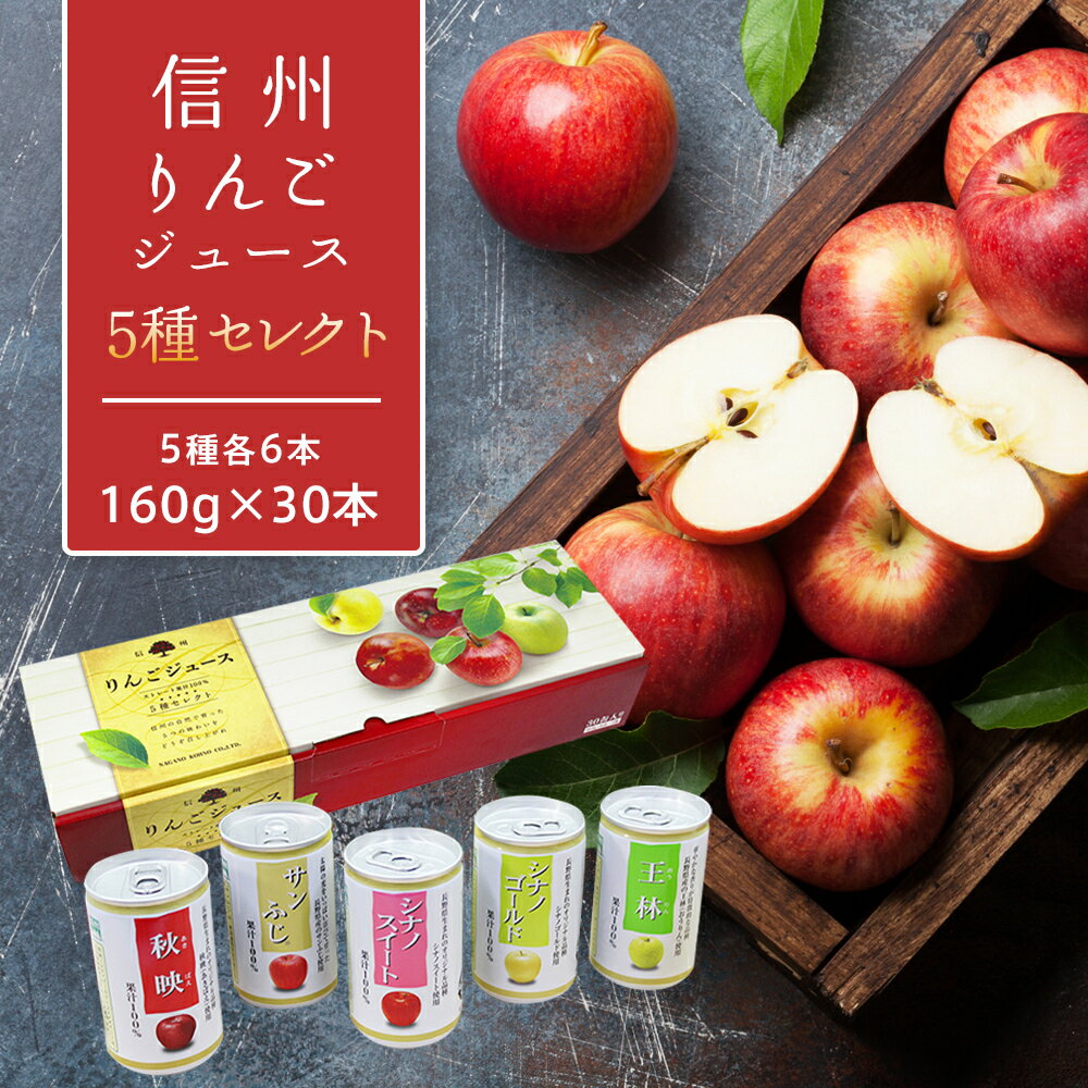 【ふるさと納税】りんごジュース 長野 信州 りんご ジュース 160g×6本×5品種 計30本 詰め合わせ セット リンゴジュース 飲み比べ 100% ストレート 飲料 果汁飲料 秋映 シナノスイート シナノゴールド 紅玉 サンふじ リンゴ 林檎 長野県 長野市 長野県長野市