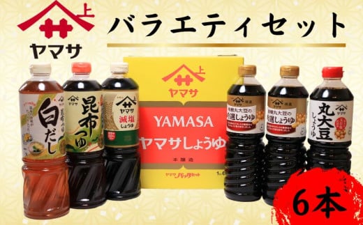 ヤマサ醤油 バラエティ セット 計6本 吟選しょうゆ 丸大豆しょうゆ 減塩しょうゆ 昆布つゆ 昆布つゆ白だし しょう油 醤油 だし 白だし 昆布 減塩 熟成 老舗 調味料  お取り寄せ グルメ ギフト 贈り物 贈物 お中元 お歳暮 送料無料 おすすめ 人気 送料無料 ふるさと納税 ふるさと納税調味料銚子 ヤマサ醤油 ヤマサ  株式会社 櫻井謙二商店