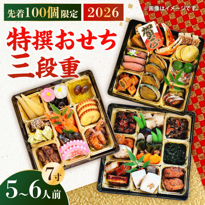 【ふるさと納税】【先着100個限定】2026年 特撰おせち三段重 《対馬市》【対馬グランドホテル】 年末お届け 島料理 新春 正月 新鮮[WAZ009]