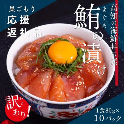 ふるさと納税 香美市 高知の海鮮丼の素「マグロ漬け」80g×10P