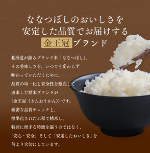 【定期便全3回】令和7年産 金王冠 無洗米 北海道産 ななつぼし 5kg 特A 白米 お米 こめ EB8-0510