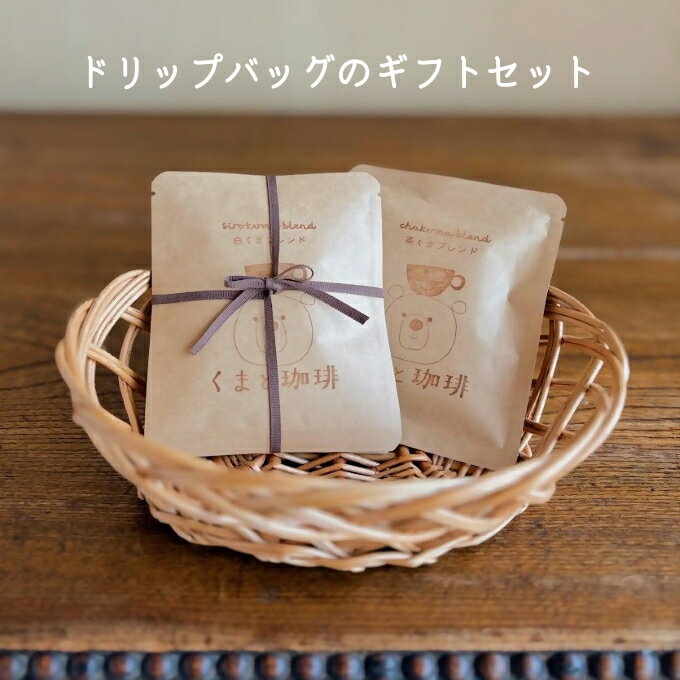 【ふるさと納税】ドリップバッグのギフト｜ コーヒー 珈琲 おすすめ 焙煎 ドリップバッグ 6個 10個 きちんとギフト decaf デカフェ カフェインレス 進物 贈り物 飲料 くま くまと珈琲 手土産 プレゼント お返し ギフト 贈答 犬山市 城下町 愛知県