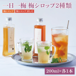 【数量限定】一日一梅 梅シロップ ２種類詰合せ ５倍希釈（200ml×各１本）（CU-4）