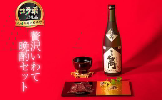 【八幡平市×岩手町 共通返礼品】 熟成生ハムと純米吟醸酒 贅沢いわて晩酌セット （ 岩手短角和牛 セシーナ・鷲の尾 雋-せん） ／ 日本酒 酒 お酒 熟成 生ハム ハム 和牛 牛肉 晩酌 セット 記念日 お祝い 特別な日 おしゃれ おつまみ鷲の尾 わしの尾 肉のふがね 国産 岩手県 八幡平市 岩手町 共通