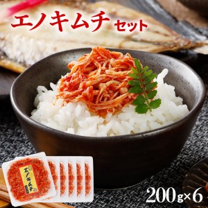 エノキムチセット（180g×6パック）　AT01