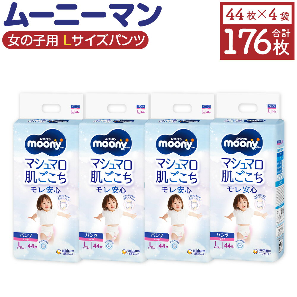 【ふるさと納税】ムーニーマン 女の子用 Lサイズ 44枚×4袋 合計176枚 子供用 ユニ・チャーム 紙オムツ ハイウエスト パンツタイプ ベビー用品 福岡県 苅田町 送料無料
