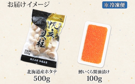 2501. 訳あり ホタテ 500g 鱒いくら醤油漬け 100g 訳アリ ほたて 帆立 貝柱 鱒いくら いくら イクラ 醤油漬け マス 海鮮 海鮮丼 セット 送料無料 北海道 弟子屈町