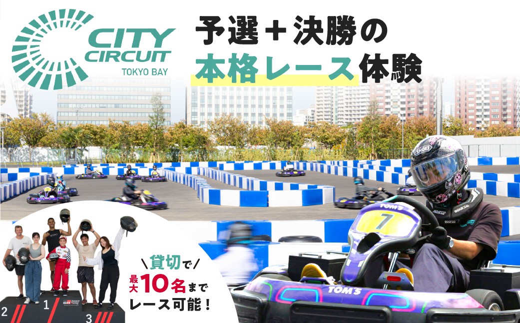 
                  お台場シティサーキットで予選＋決勝の本格レース体験★貸切で最大10名様までレース可能　kt103-002【シティサーキット東京ベイ EVカート 東京 お台場 都市型サーキット モータースポーツ体験 運転免許不要 手ぶら レーサー体験 】
                