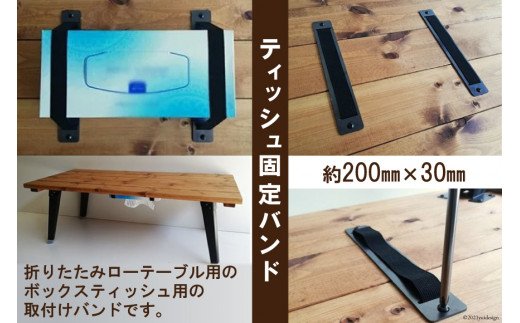 ティッシュ 固定 バンド テーブル裏用｜新星金属製作所 大阪府 守口市 折りたたみテーブル ローテーブル リビングテーブル サイドテーブル ボックスティッシュ バンド [2756]