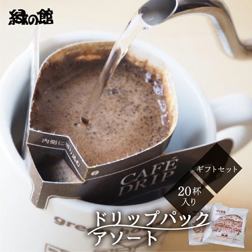 【ふるさと納税】「ドリップパックアソート20杯入りギフトセット」 珈琲 コーヒー ドリップ ギフト 贈り物 自家焙煎 緑の館 下呂温泉 おすすめ 贈答品 プレゼント お中元 父の日 母の日 敬老の日 12000円 岐阜県 下呂市