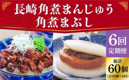 【全6回定期便】 長崎 角煮まんじゅう 5個（袋）・角煮まぶし 5袋 ＜岩崎本舗＞ [DBG020] 角煮 角煮まん 惣菜 冷凍 簡単調理 中華 おやつ