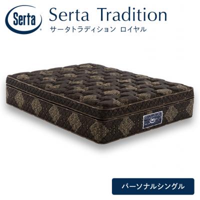ふるさと納税 安芸高田市 ドリームベッド サータ トラディション ロイヤル Pシングル[No5895-0655]
