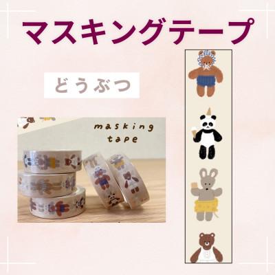 ふるさと納税 伊勢原市 〔tulip bear(チューリップベア)〕マスキングテープ2種(どうぶつ・夜空とうさぎちゃん) |  | 02