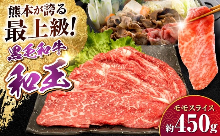
                  熊本県産 A5等級 黒毛和牛 和王 モモスライス 約450g / 熊本 牛 肉 和牛 モモ もも スライス 国産 お肉 くまもと 牛肉 冷凍 A5 しゃぶしゃぶ すき焼き すきやき 合志市 【帝神志方ミート 株式会社】 [AYCH067]
                