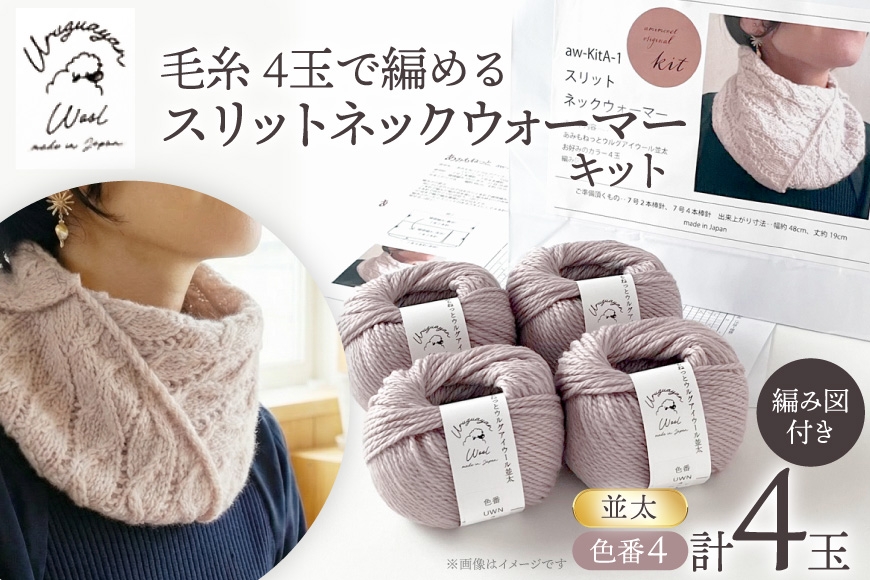 
                  手芸 編み物 毛糸 4玉で編める スリットネックウォーマーキット 4番色 [長谷川繊維 愛知県 江南市 ko23btu780013] 編み物 編み物キット ネックウォーマー 毛糸 ウルグアイウール 編み図付き
                