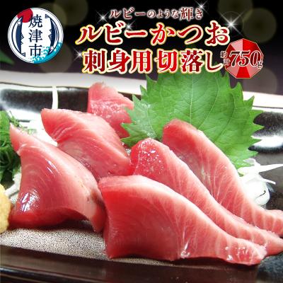 ふるさと納税 焼津市 ルビーかつお刺身用切落し　計750g(a08-011d)