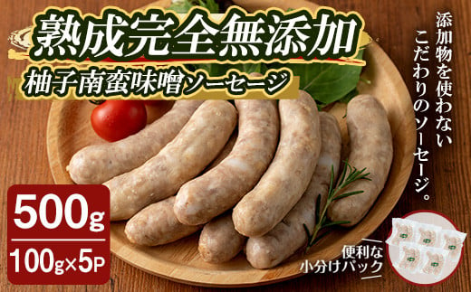 国産SPFポーク使用！熟成完全無添加ソーセージ 柚子南蛮味噌 500g (100g×5パック) 手作り 粗挽き あらびき 豚肉 肉 加工品 小分け 冷蔵 おつまみ シャルキュトリ【有限会社コブレンツ】ta372