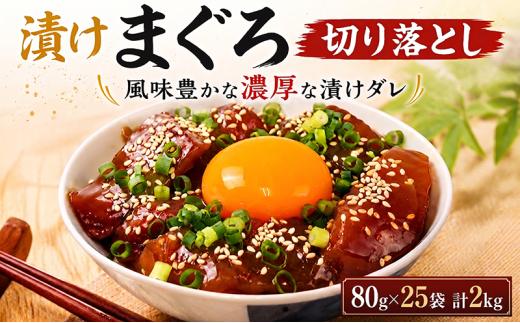 漬けまぐろ 80g×25袋 約2kg｜まぐろ 鮪 漬け丼 訳あり わけあり 海鮮丼 手巻き寿司 手巻き 刺身 maguro 父の日 小分け 家庭用 食べきりサイズ 人気漬け丼 ふるさと納税マグロ マグロランキング 大熊 安芸市 高知県